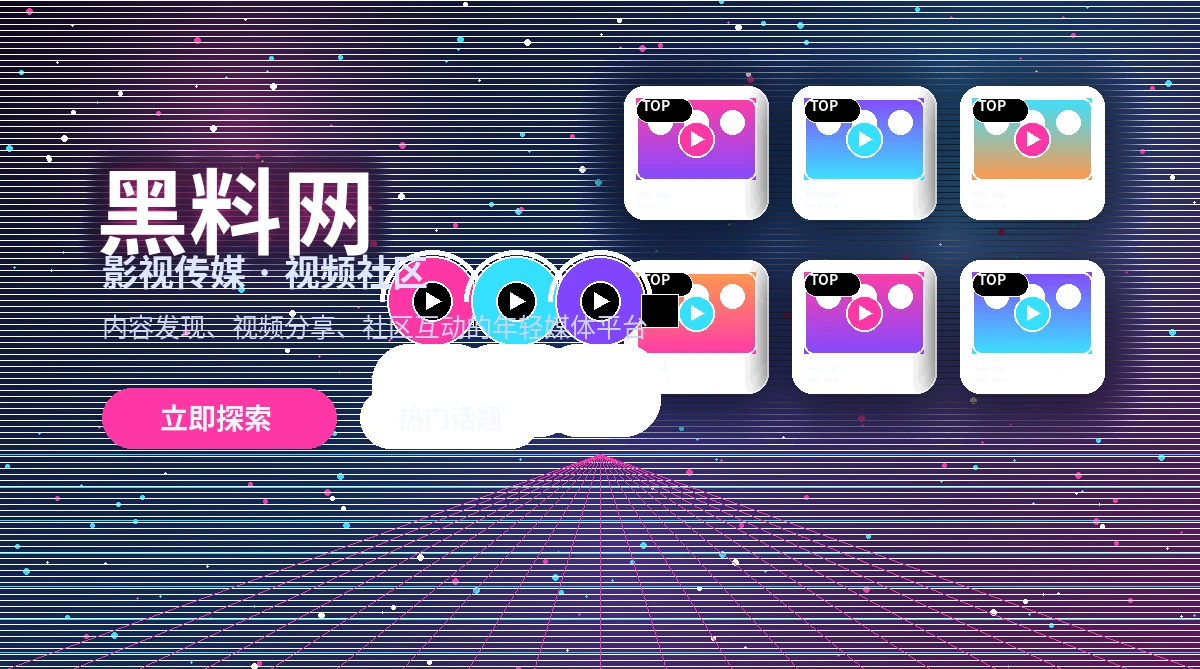 黑料网影视活动公告与规则信息
